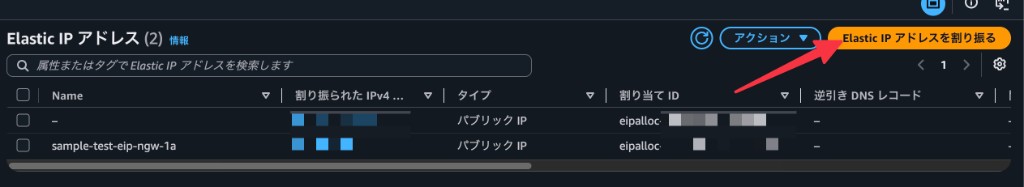 Elastic IP アドレス一覧で「Elastic IP アドレスを割り当てる」を選択する