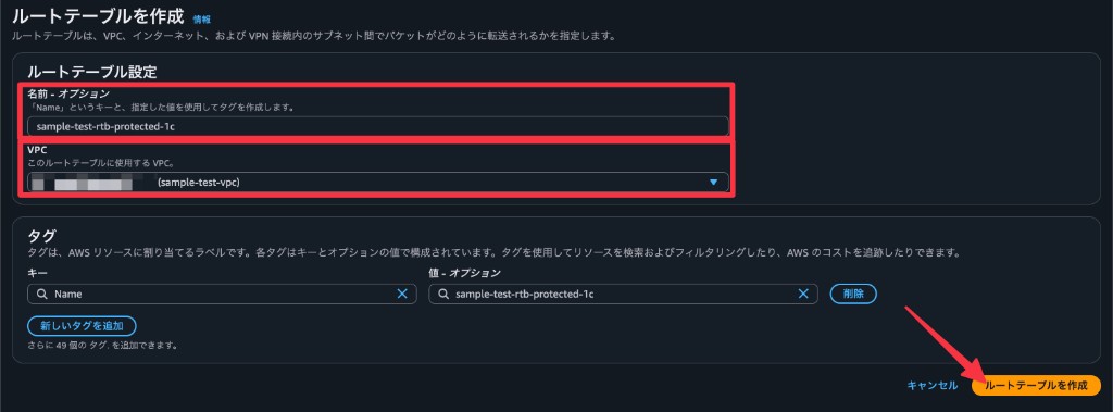 ルートテーブルの名前と VPC を設定して作成する
