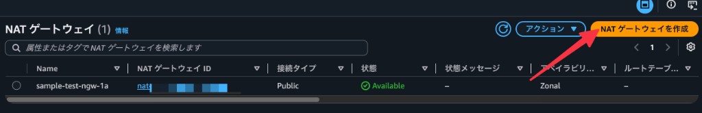 NAT ゲートウェイ一覧で「NAT ゲートウェイを作成」を選択する