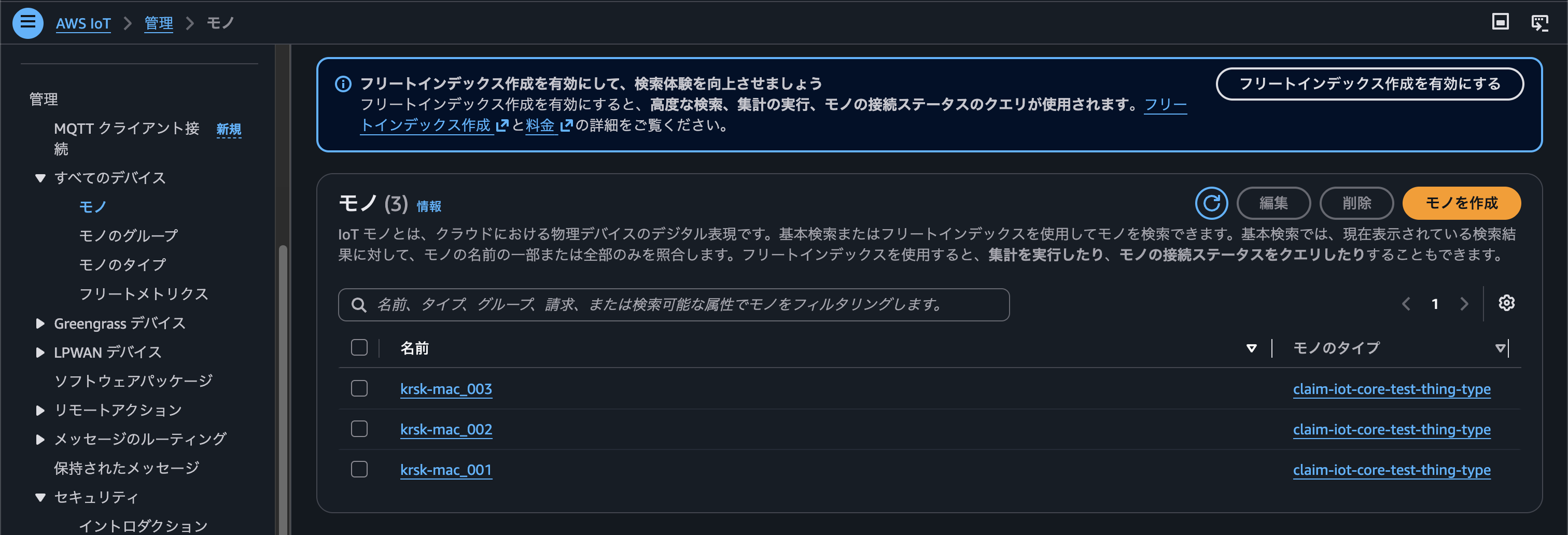 テスト用デバイスのモノが登録されたことを確認する