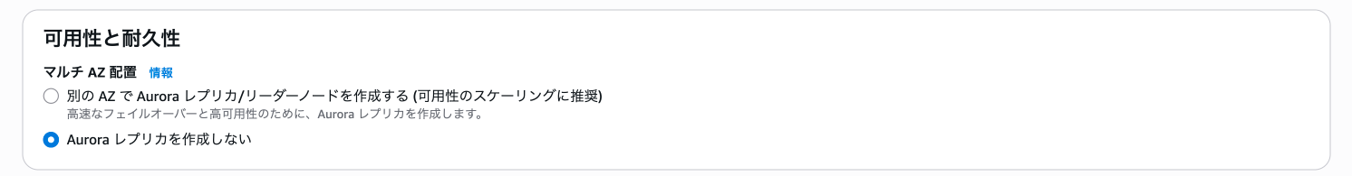 PITR の復元画面にある可用性と耐久性の設定