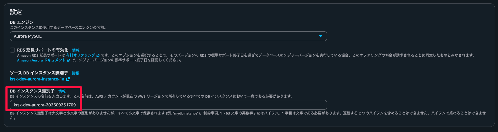 DB インスタンス識別子に復元後のライターインスタンスの名前を入力する