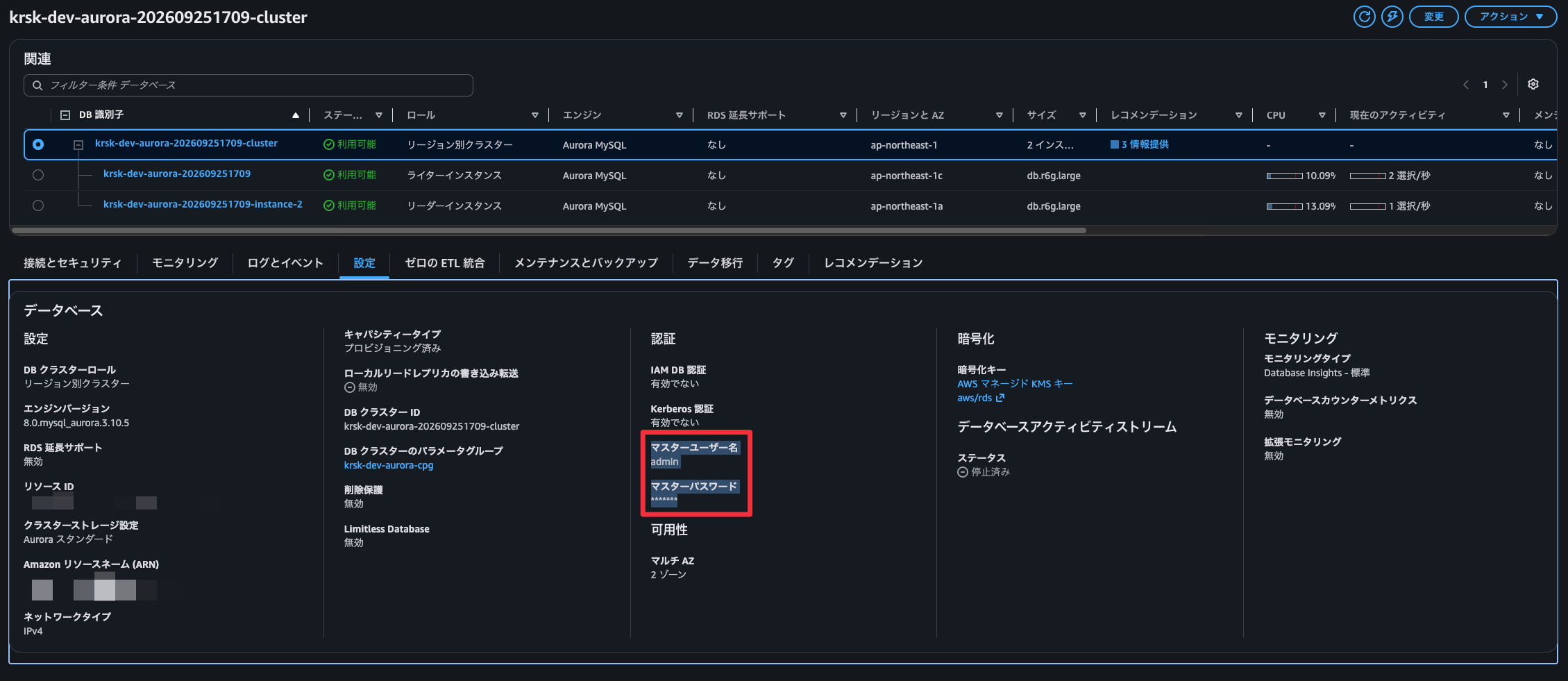 復元した DB クラスターのマスター認証情報を確認する