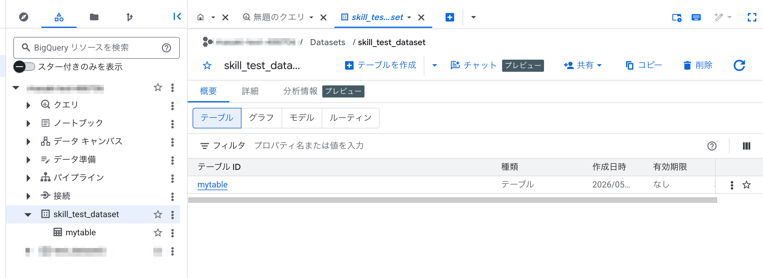 skill_test_dataset_–_BigQuery…aki-test_–_Google_Cloud_コンソール.png