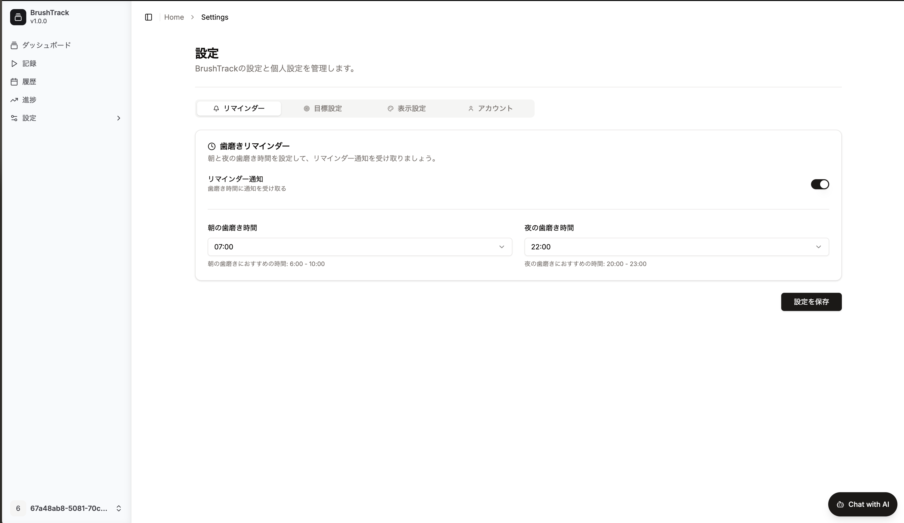 設定画面（リマインダー時間設定）