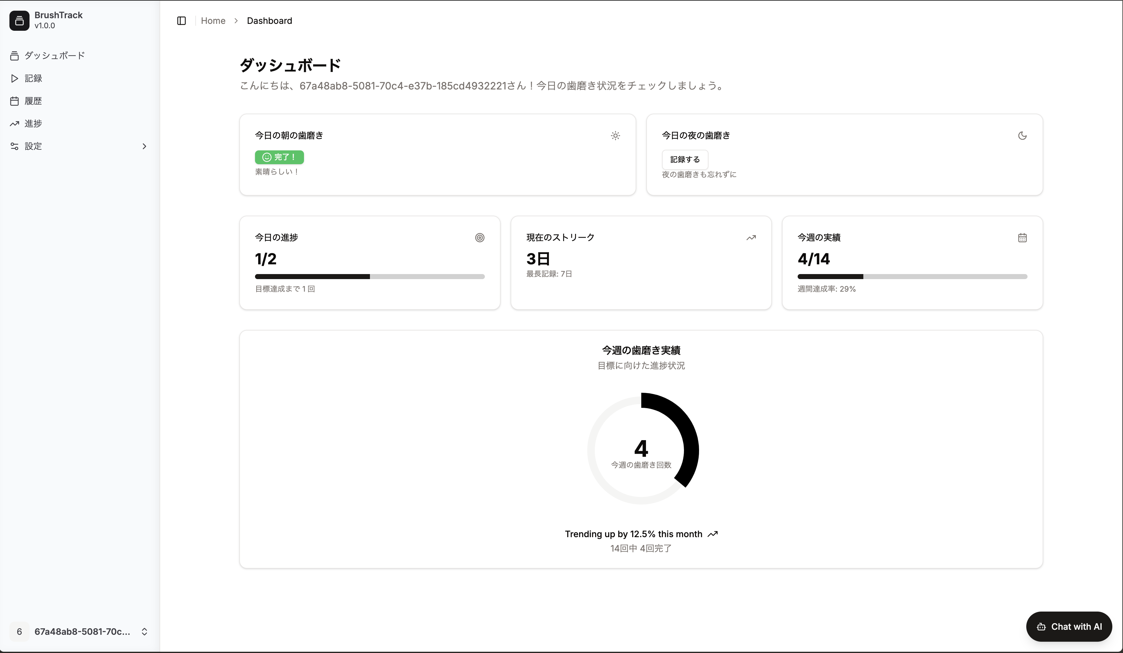 BrushTrackのダッシュボード画面