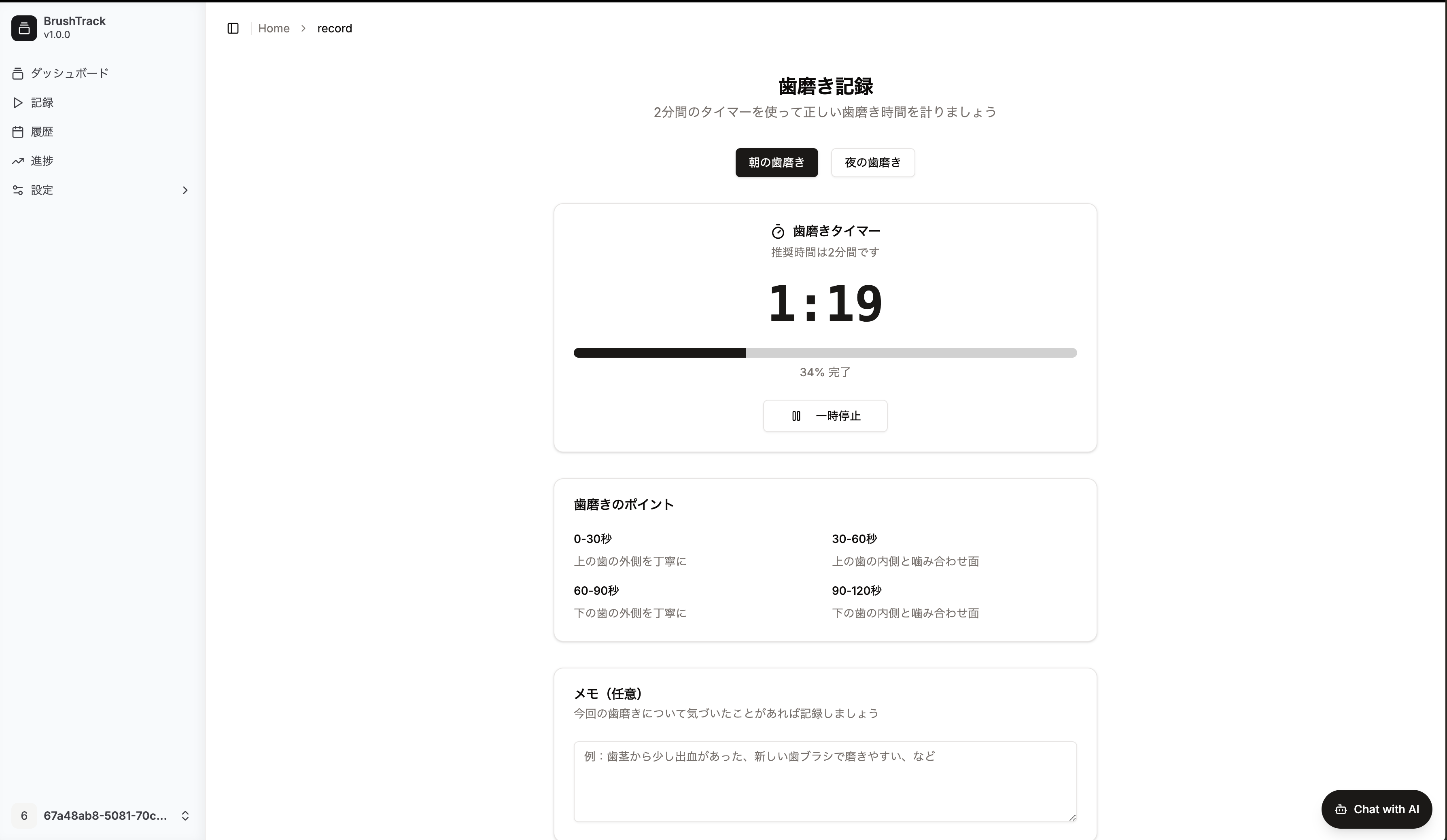 歯磨き記録画面（タイマー機能付き）