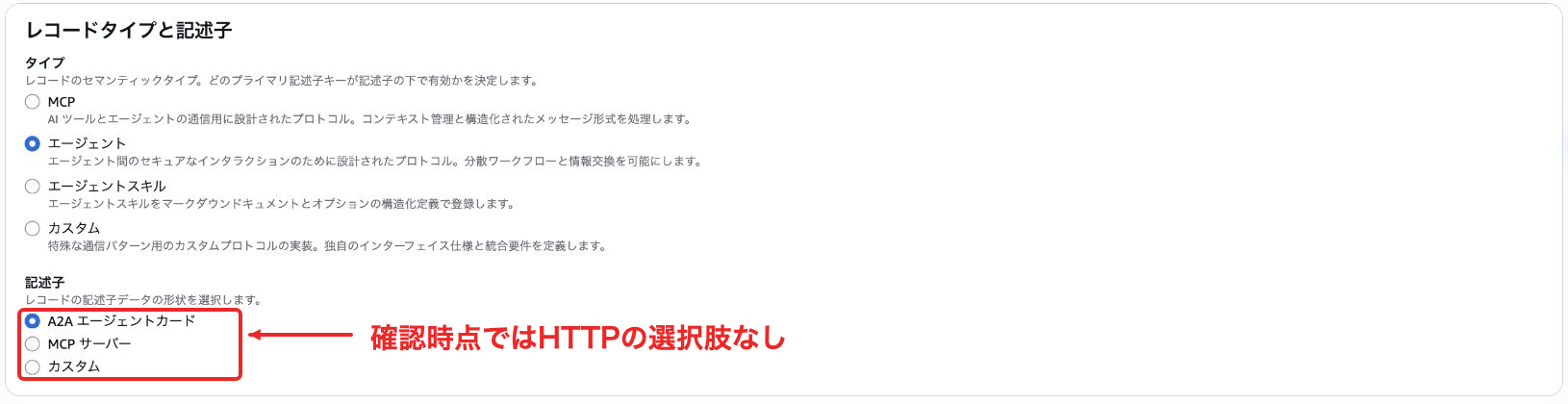 エージェントの記述子にHTTPの選択肢は表示されなかった