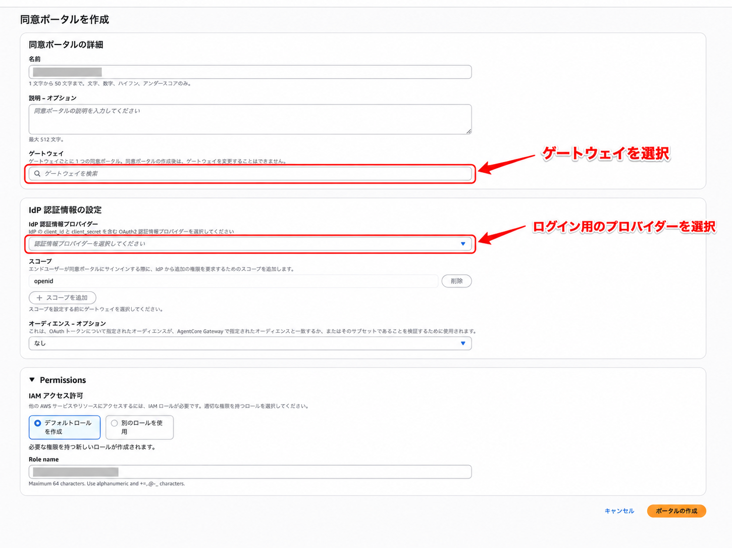 同意ポータルの作成画面でGatewayとログイン用プロバイダーを選ぶ