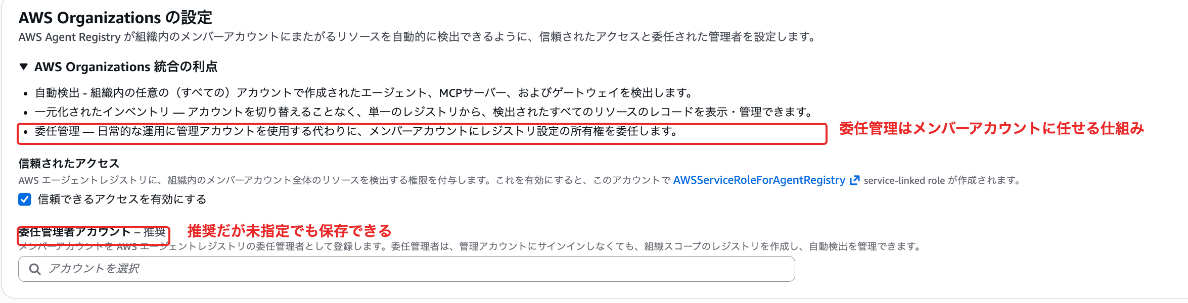 Organizations統合の設定画面。委任管理者は推奨だが未指定のまま保存できる