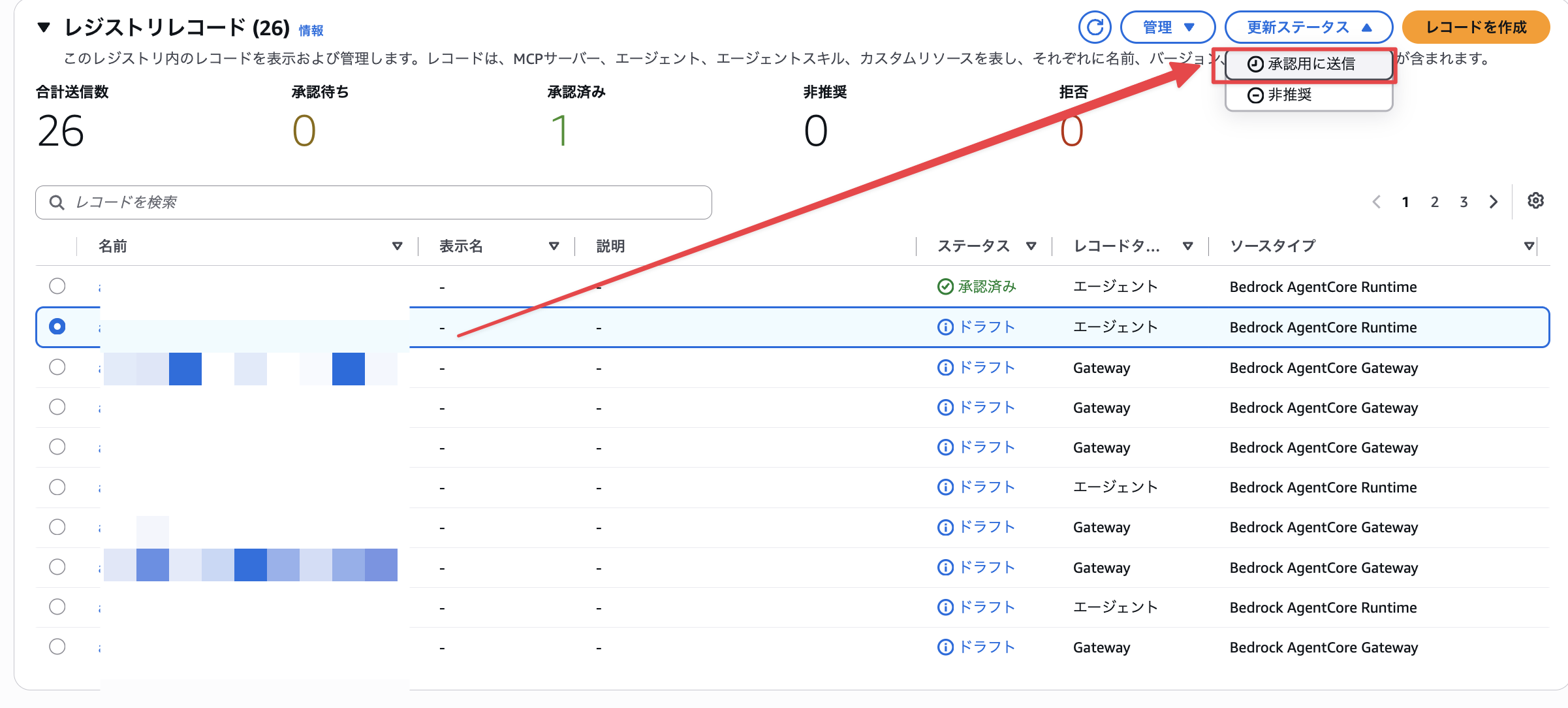 ドラフトのレコードを選び、更新ステータスから承認用に送信する