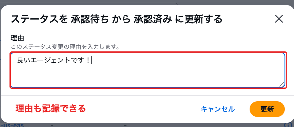 承認時に理由を記録できる