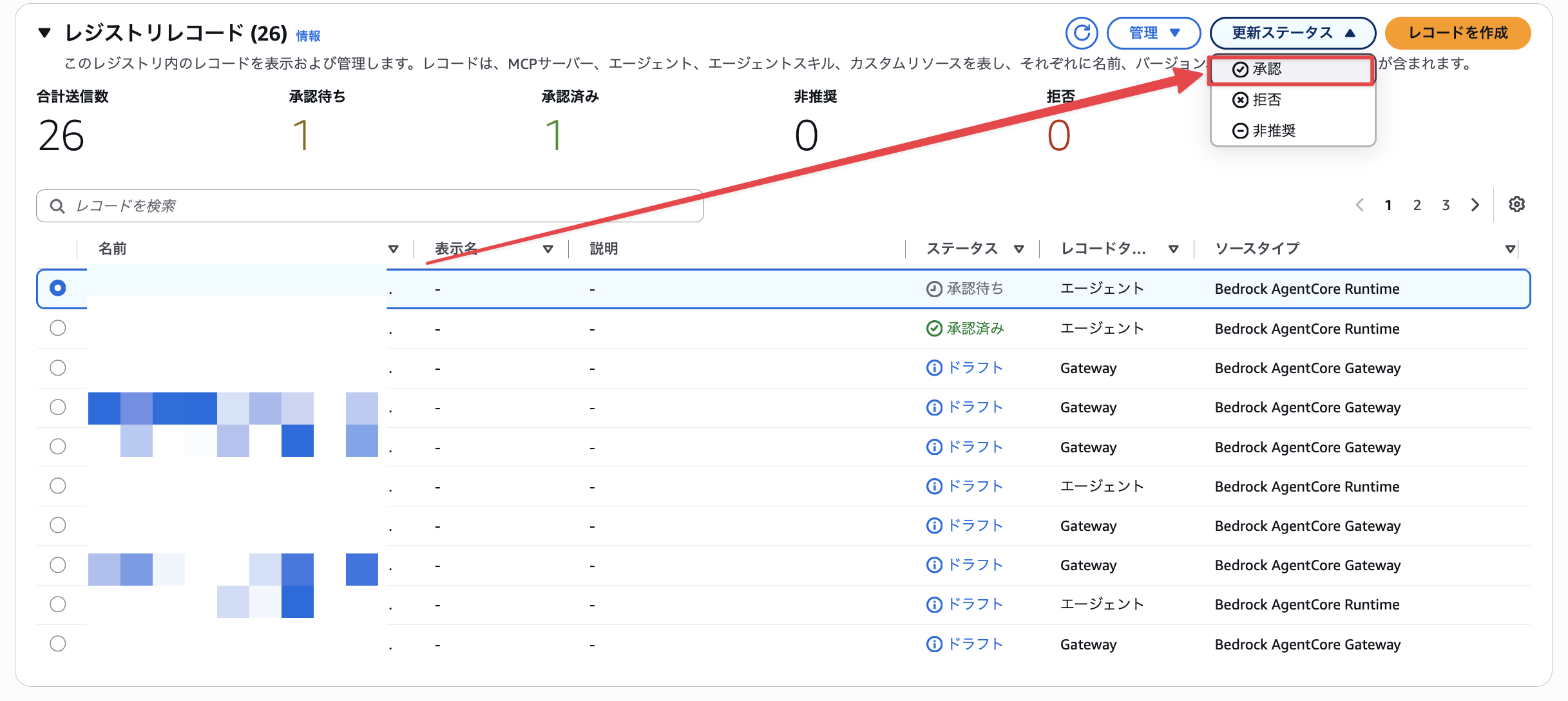 承認待ちのレコードは承認・拒否・非推奨から選べる