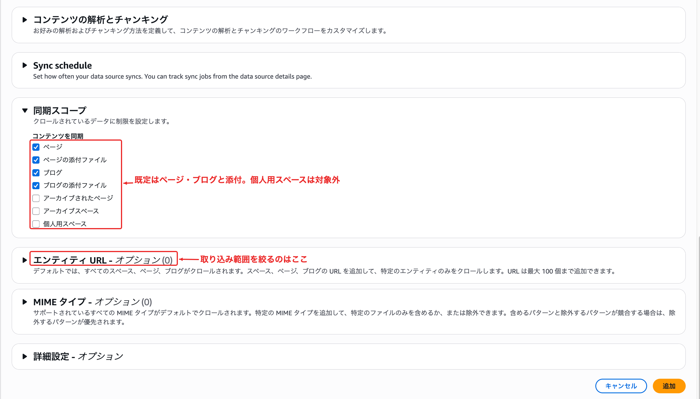 同期スコープの既定値と、取り込み範囲を絞るエンティティURLの設定項目