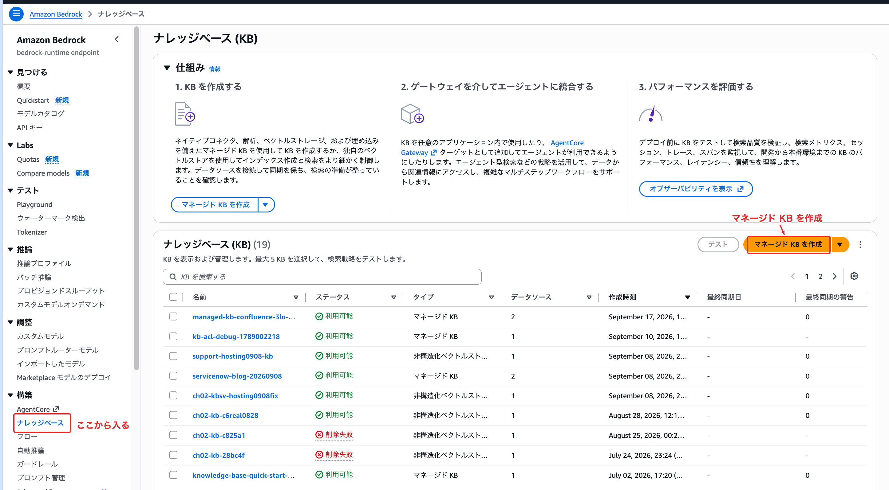 Amazon Bedrockコンソールの左メニュー 構築 にあるナレッジベースから、マネージド KB を作成を選ぶ
