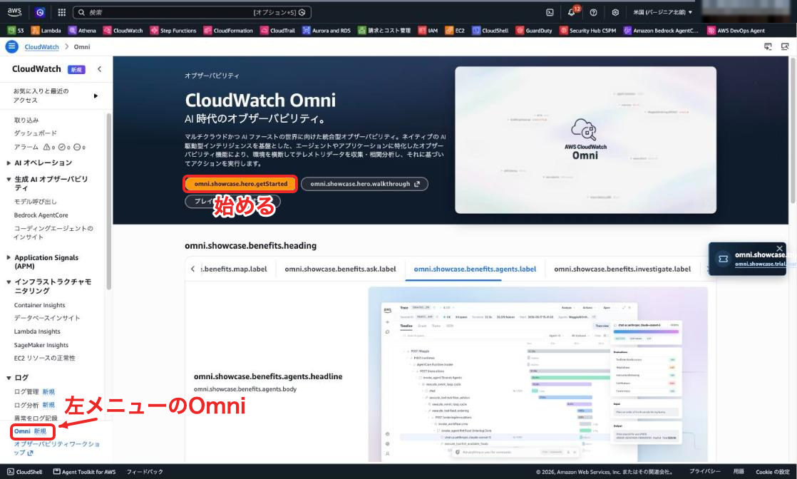 CloudWatchコンソールの左メニューからOmniを開き、始めるを押す