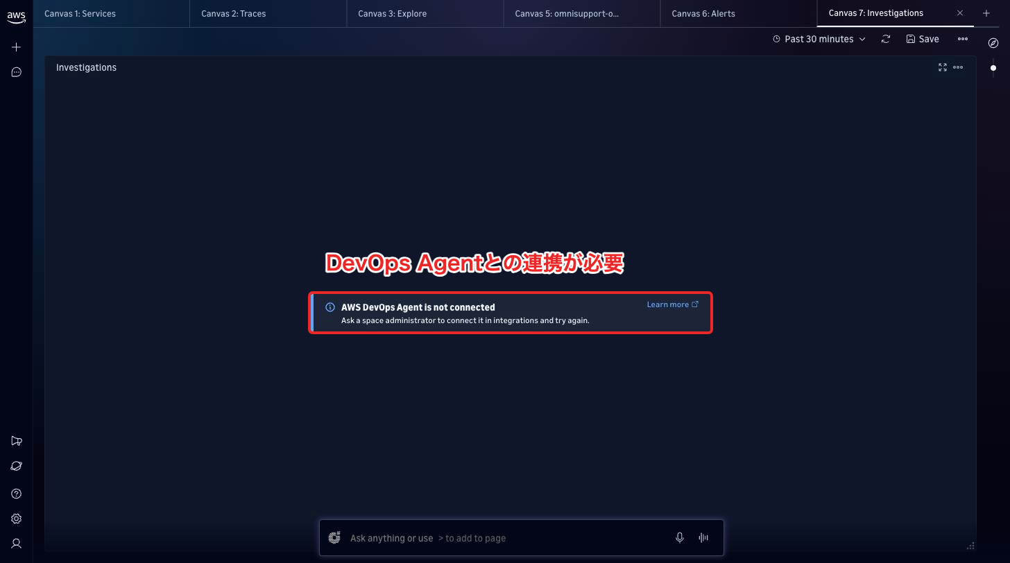 InvestigationsはAWS DevOps Agentとの連携が必要