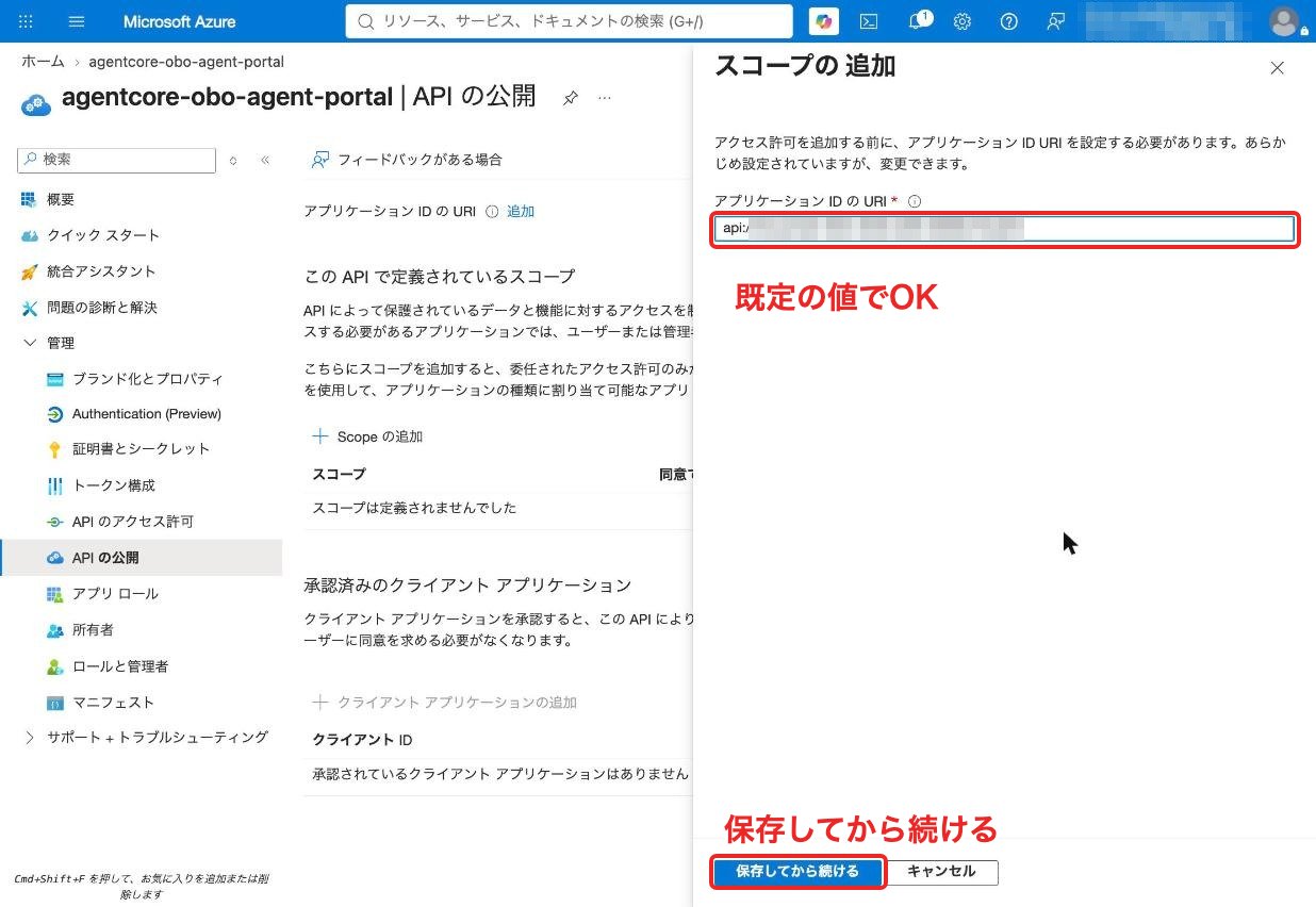 スコープの追加でアプリケーションID URIを既定値のまま保存する