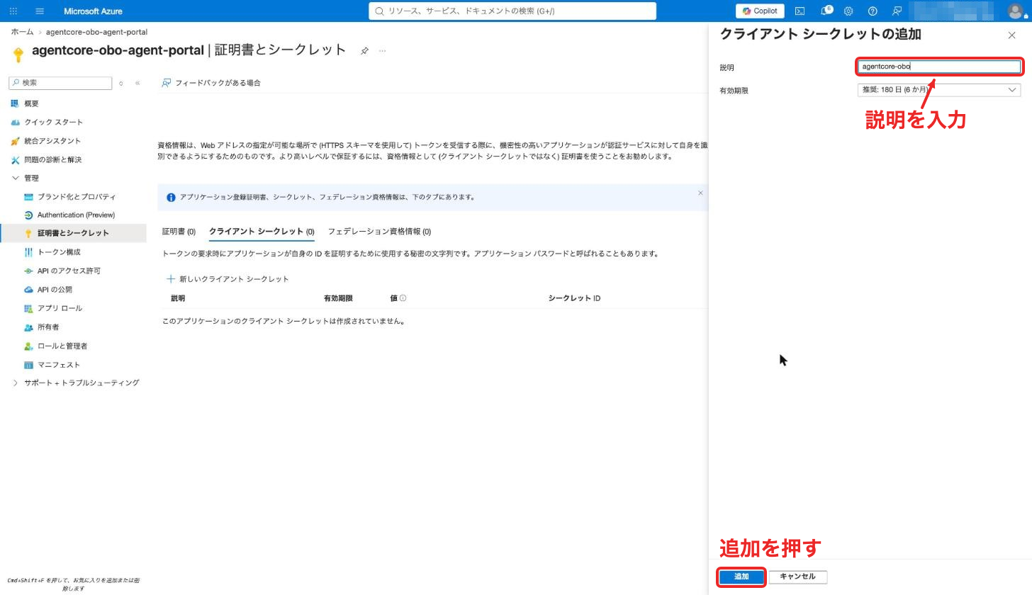 クライアントシークレットの説明を入力して追加する