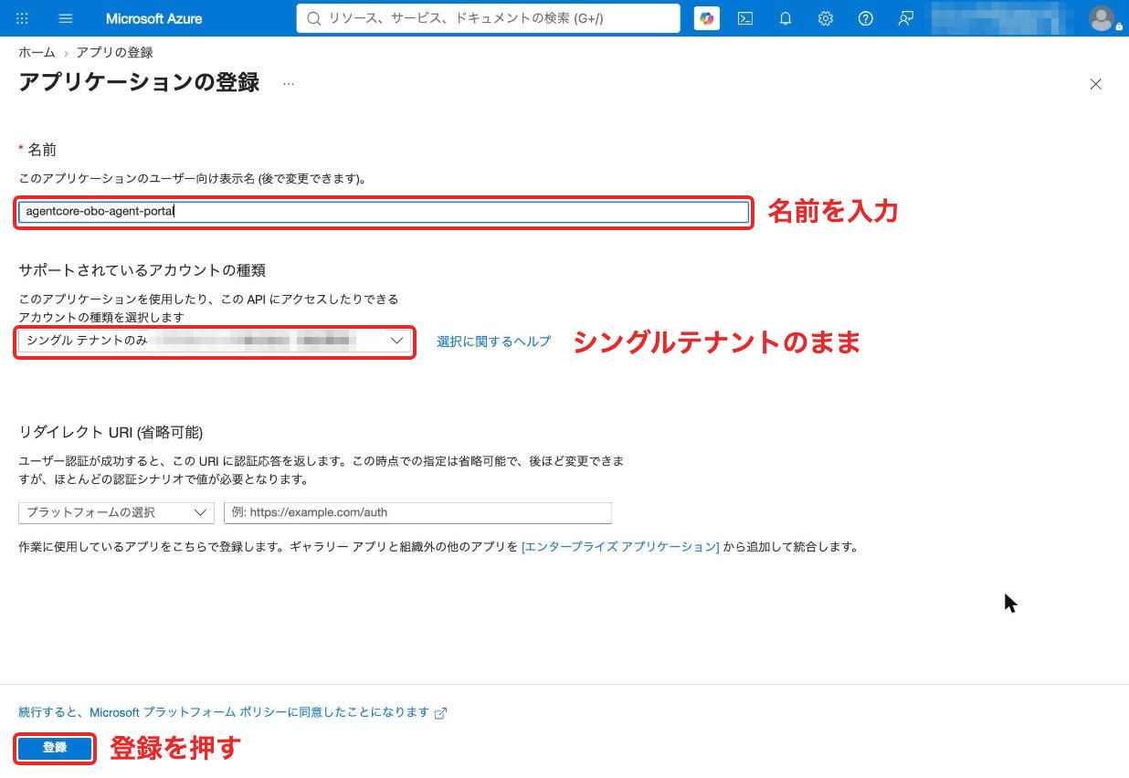 名前を入力し、シングルテナントのまま登録する