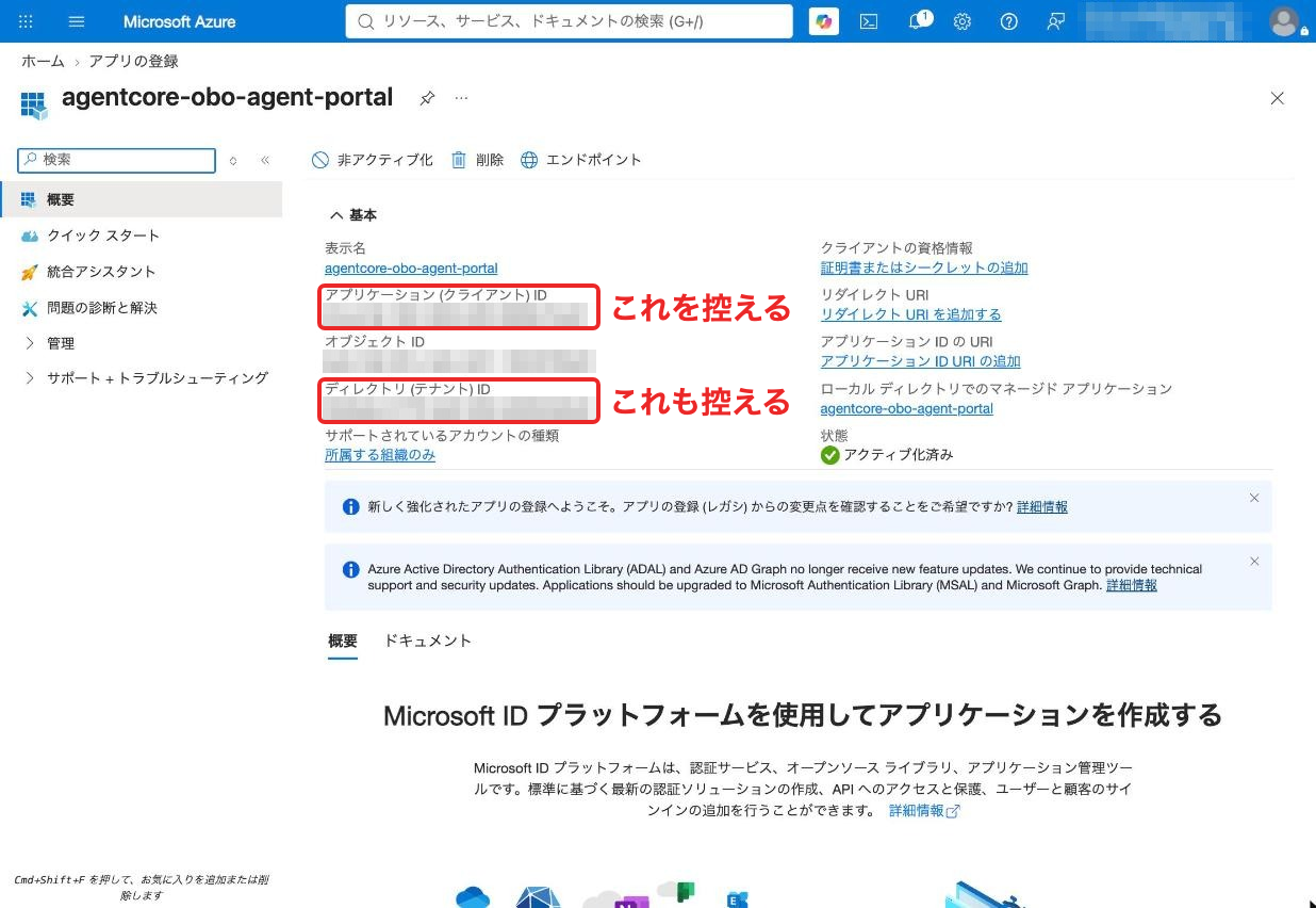 作成したアプリのクライアントIDとテナントIDを控える