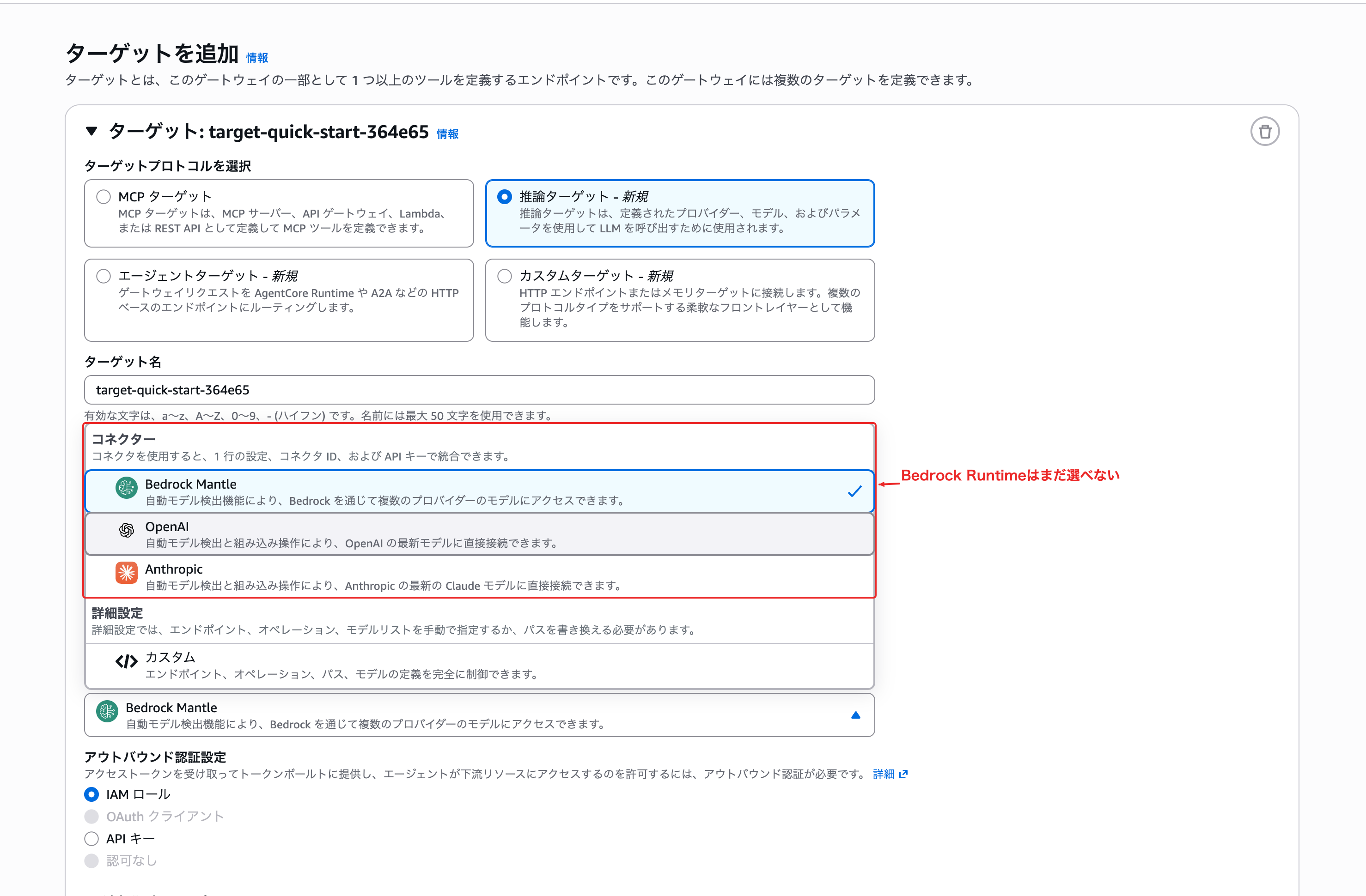 推論ターゲットのコネクターにはBedrock Mantle・OpenAI・Anthropicが並び、Bedrock Runtimeは選べない