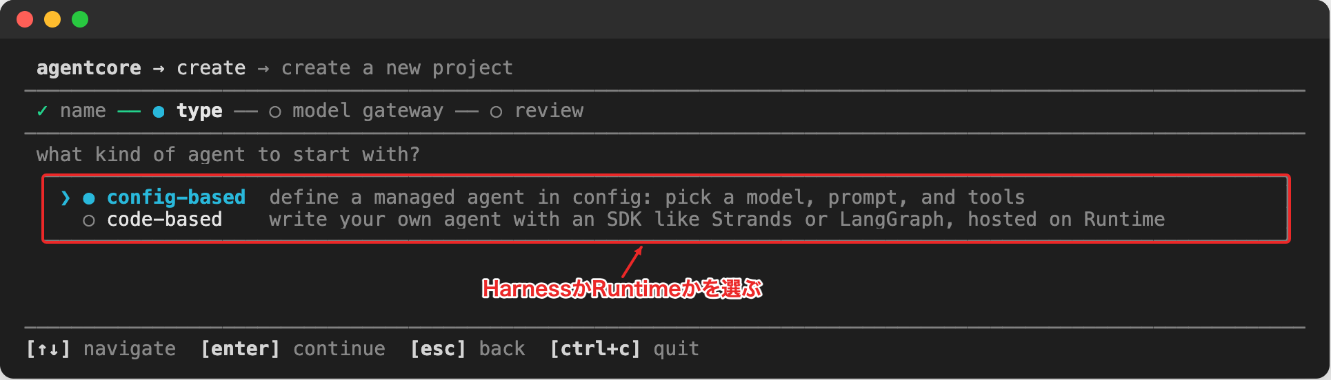 agentcore createのウィザードで、config-based（Harness）かcode-based（Runtime）かを選ぶ画面
