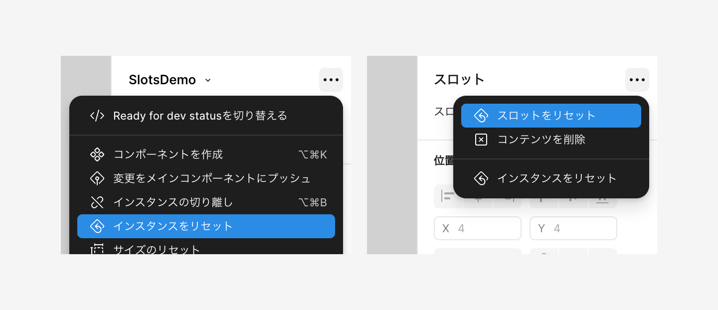「インスタンスをリセット」および「スロットをリセット」を表示している状態
