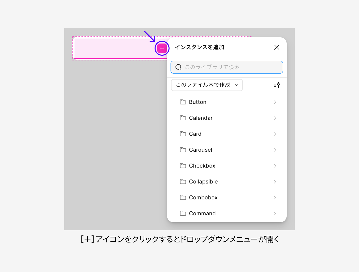 コンポーネントインスタンスに表示されている［＋］アイコンをクリックして、ドロップダウンメニューを開いている状態