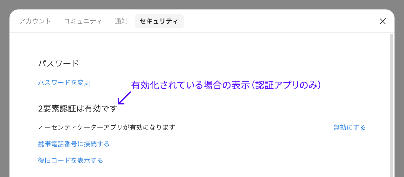 セキュリティ設定画面で認証アプリのみ2要素認証が有効な場合の表示