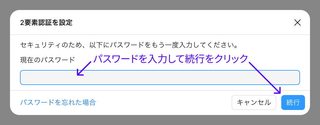 2要素認証設定のためパスワードを入力して続行をクリックする画面