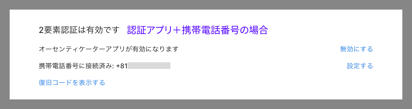 セキュリティ設定画面で認証アプリと携帯電話番号の両方が有効な場合の表示