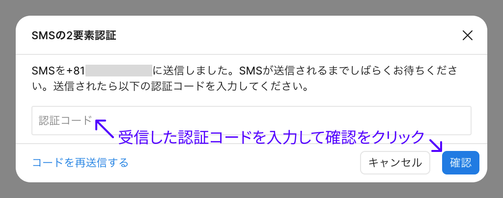 SMSで届いた認証コードを入力する画面