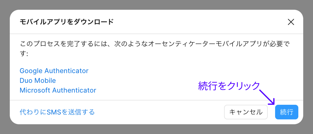 認証アプリのダウンロードを促す画面
