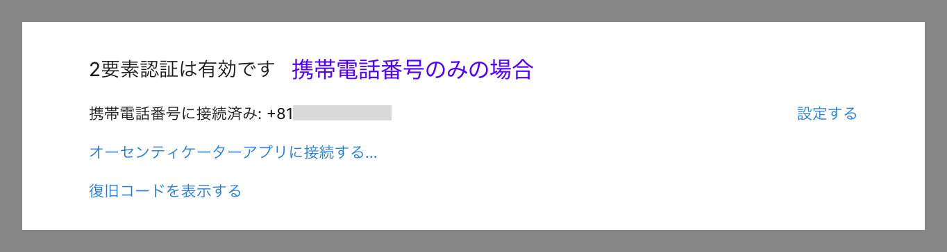 セキュリティ設定画面で携帯電話番号のみ2要素認証が有効な場合の表示