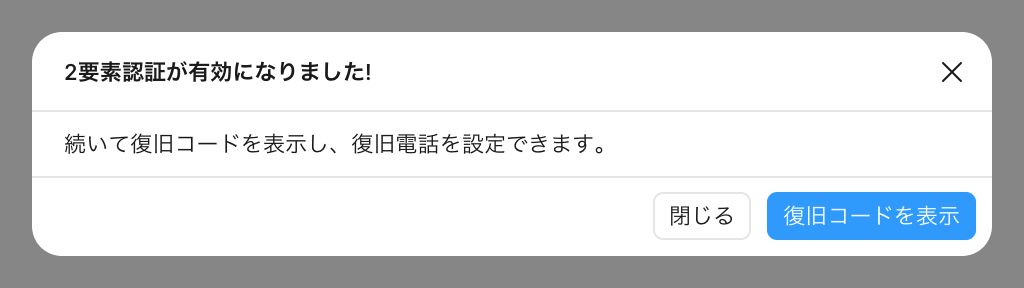 2要素認証が有効になった完了画面