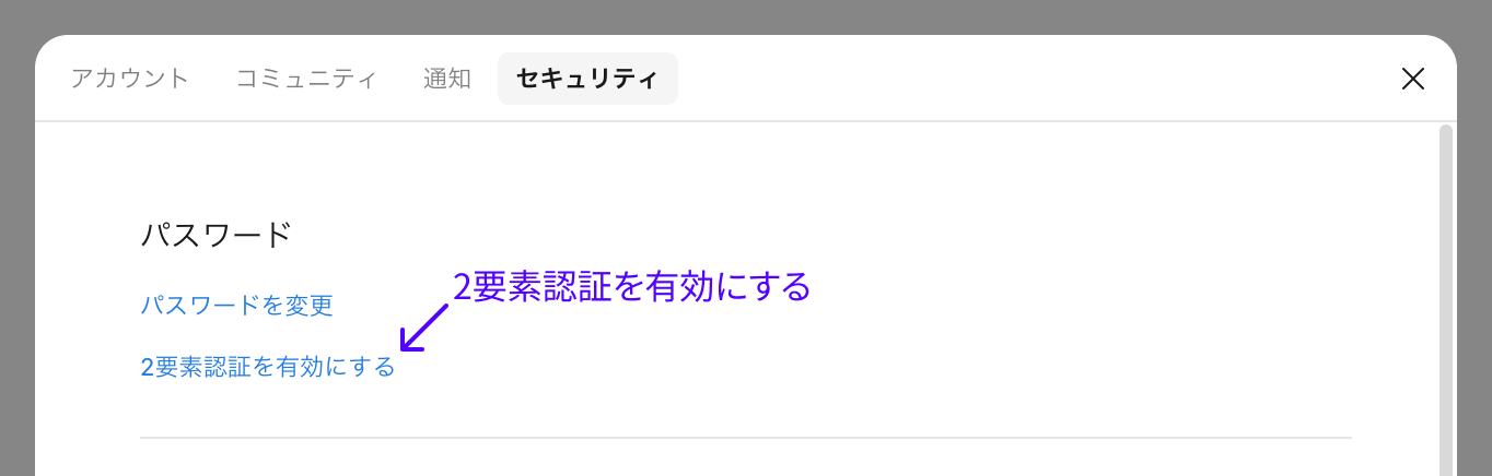 セキュリティ設定画面のパスワードセクションで2要素認証を有効にするを選択する箇所