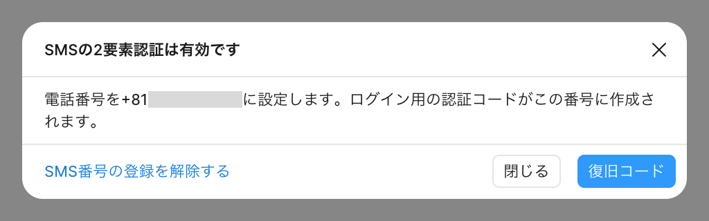 SMSの2要素認証が有効になった完了画面