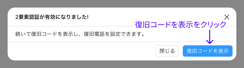 完了画面で復旧コードを表示するボタンをクリックする箇所