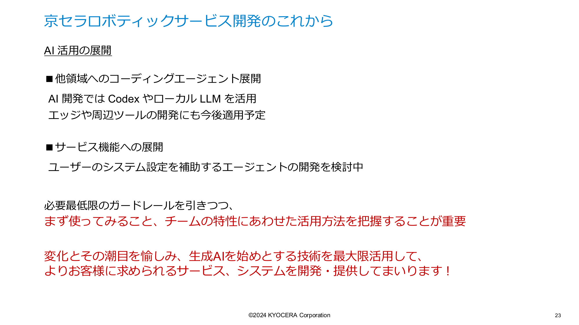 AI 活用の展開について