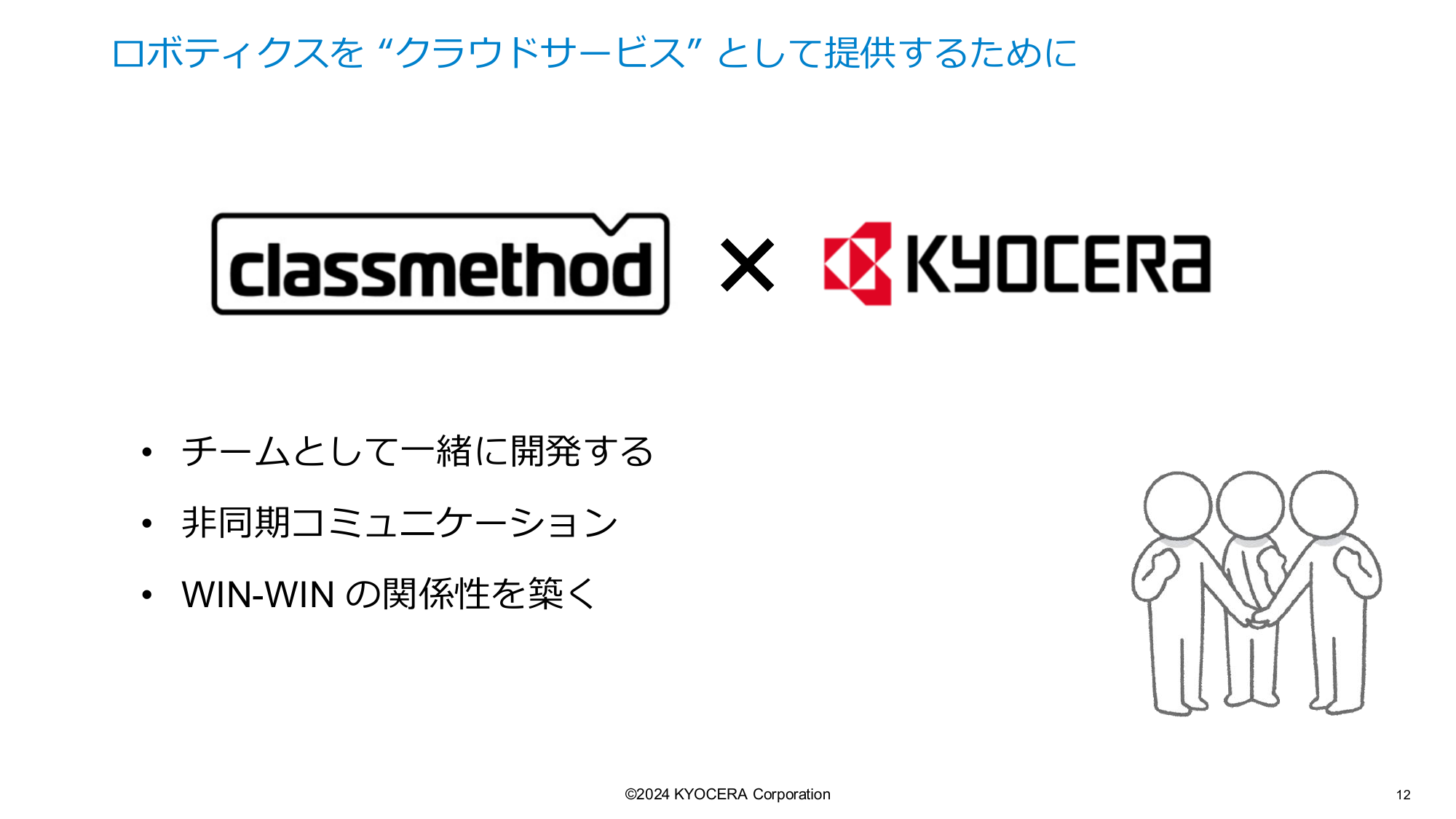 クラスメソッドとの協働
