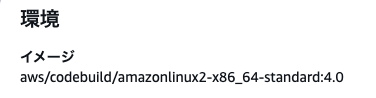 aws/codebuild/amazonlinux2-x86_64-standard:4.0