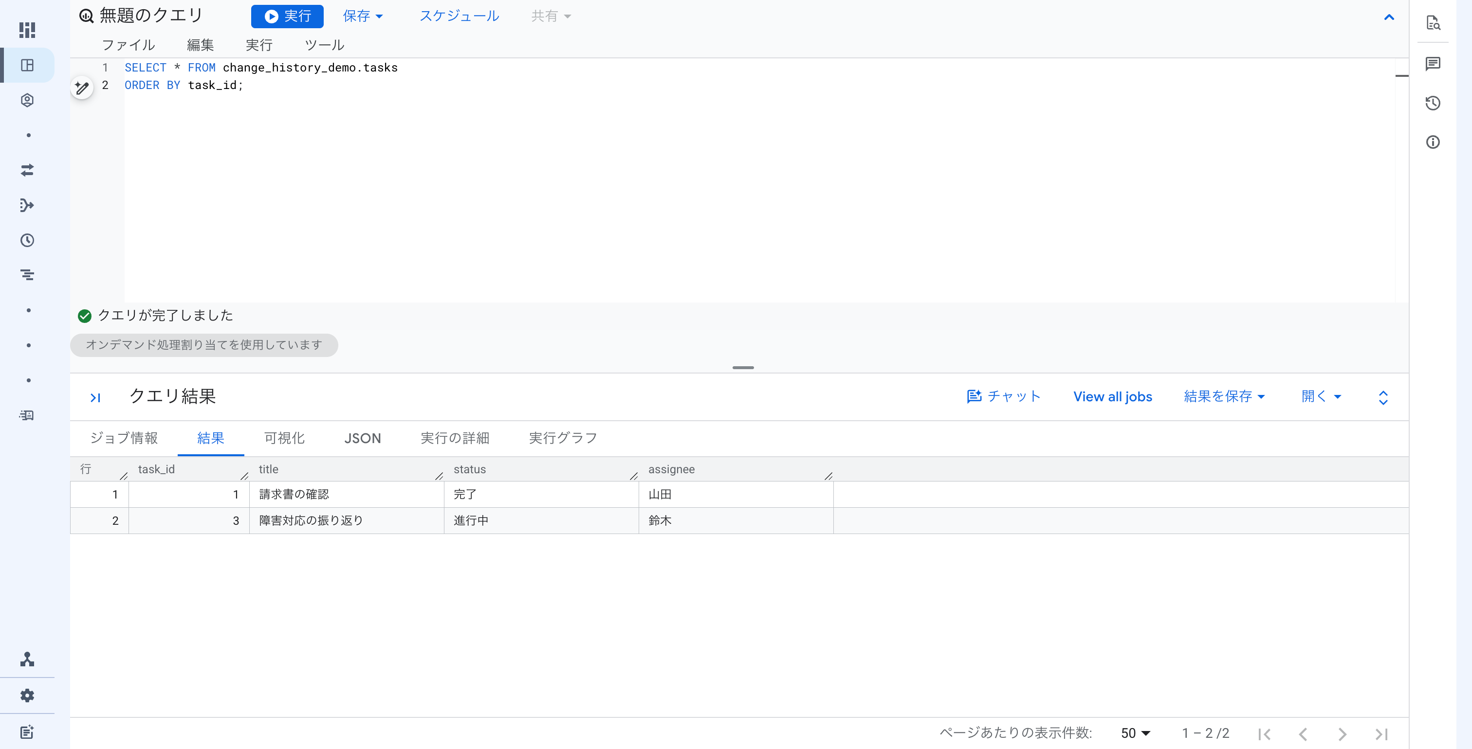 bigquery-appends-changes-change-history_02.png