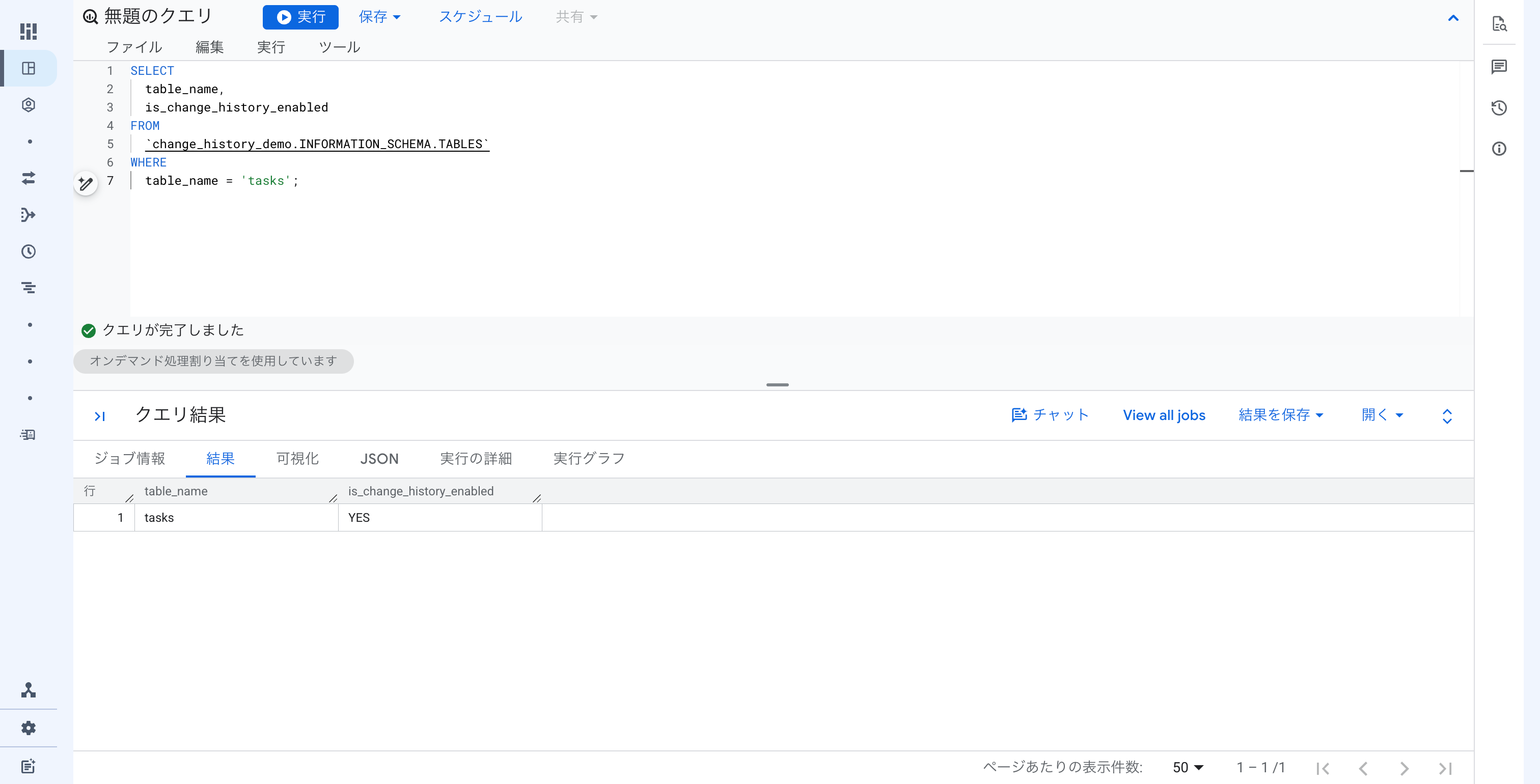 bigquery-appends-changes-change-history_01.png