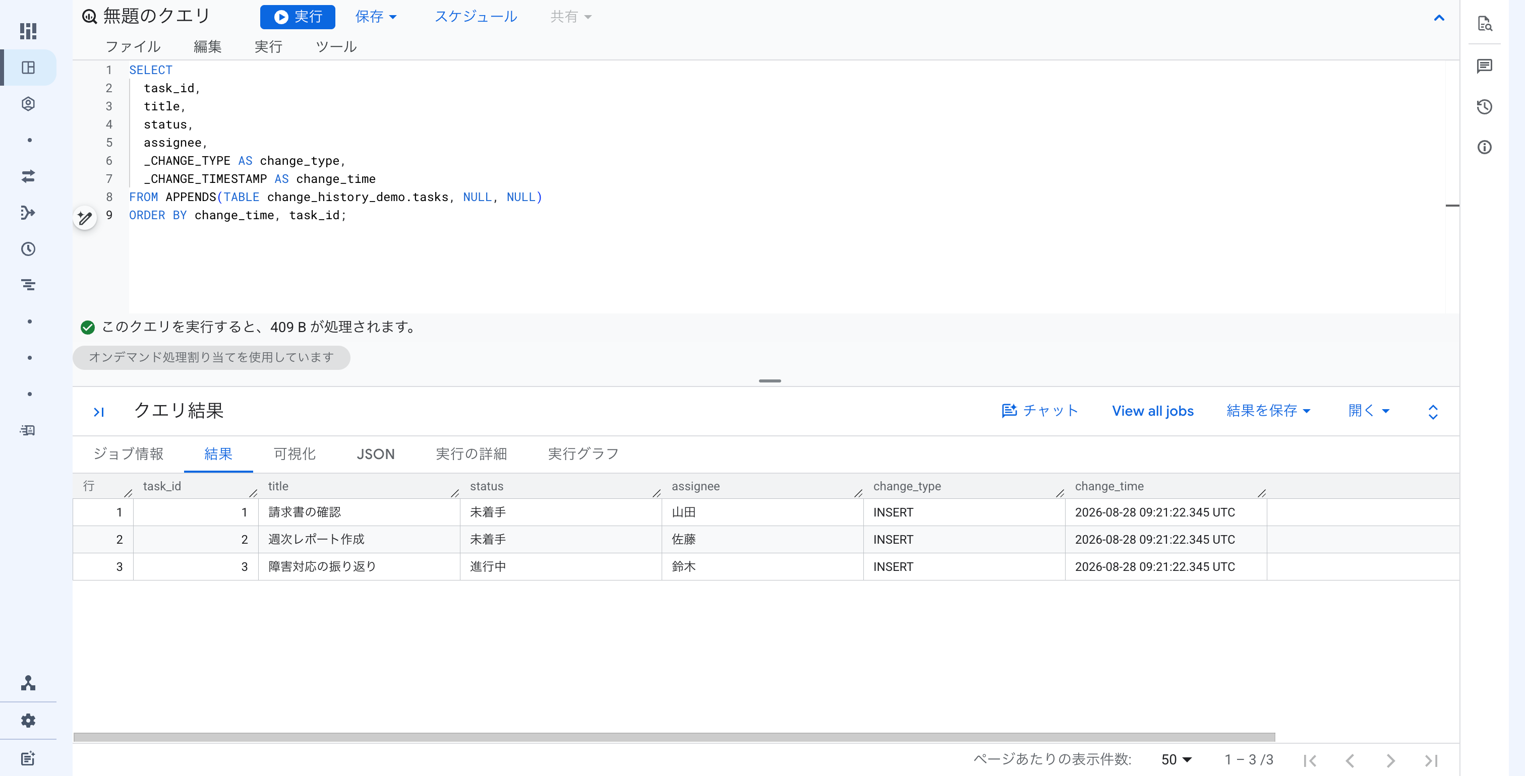 bigquery-appends-changes-change-history_03.png