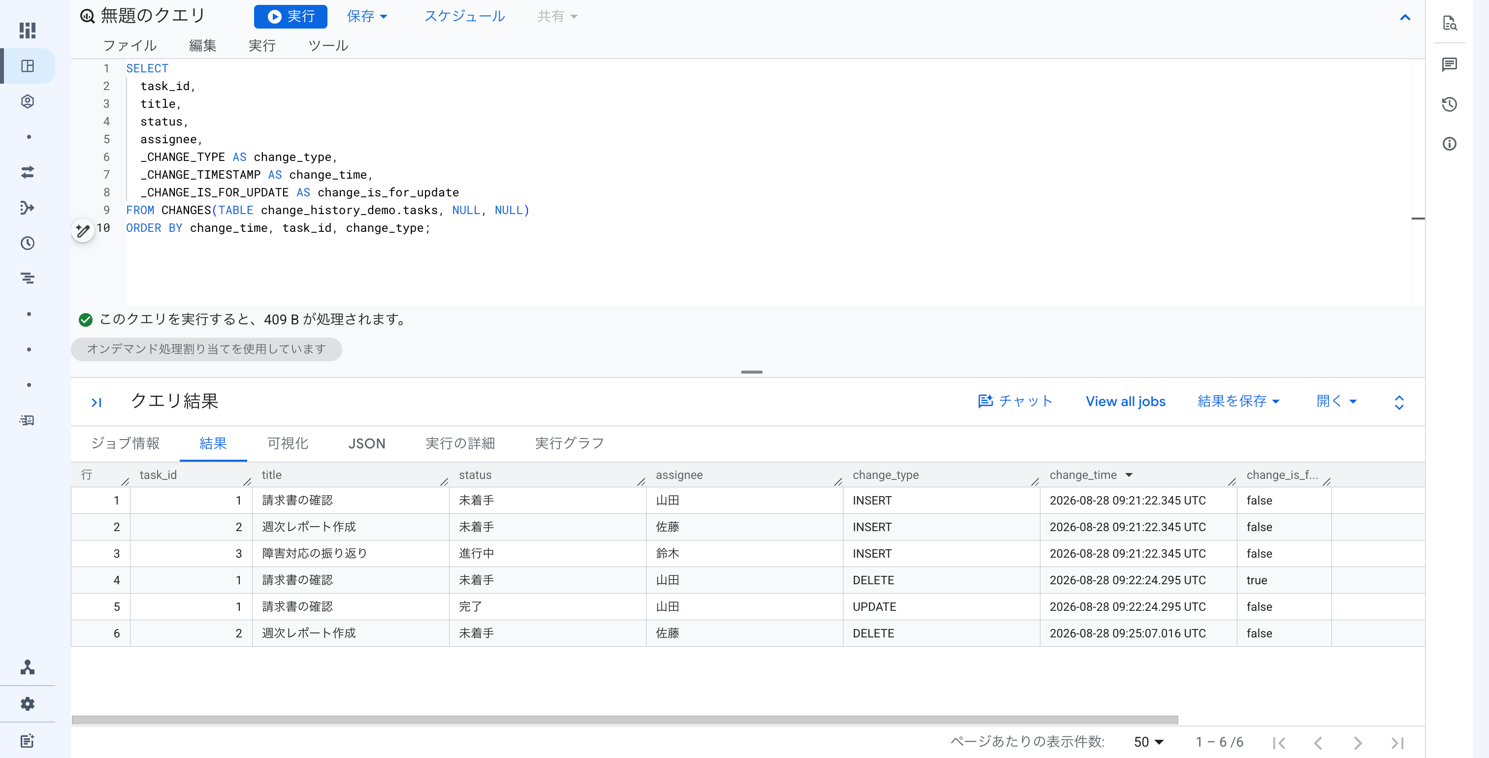 bigquery-appends-changes-change-history_04.png