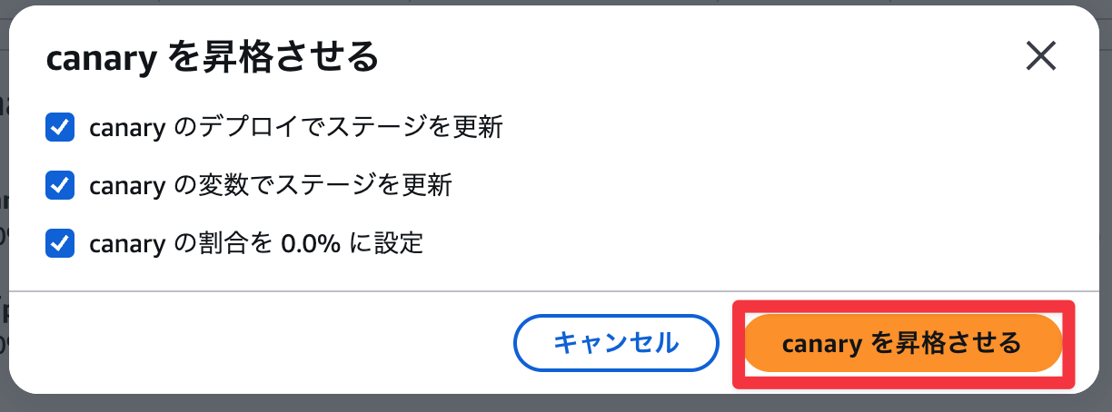 Canaryを昇格させる