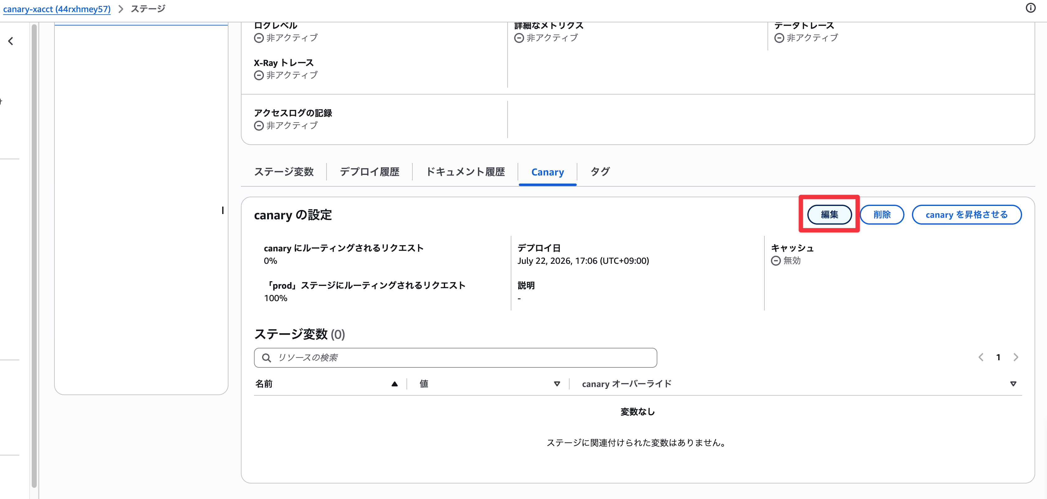 Canary設定の編集