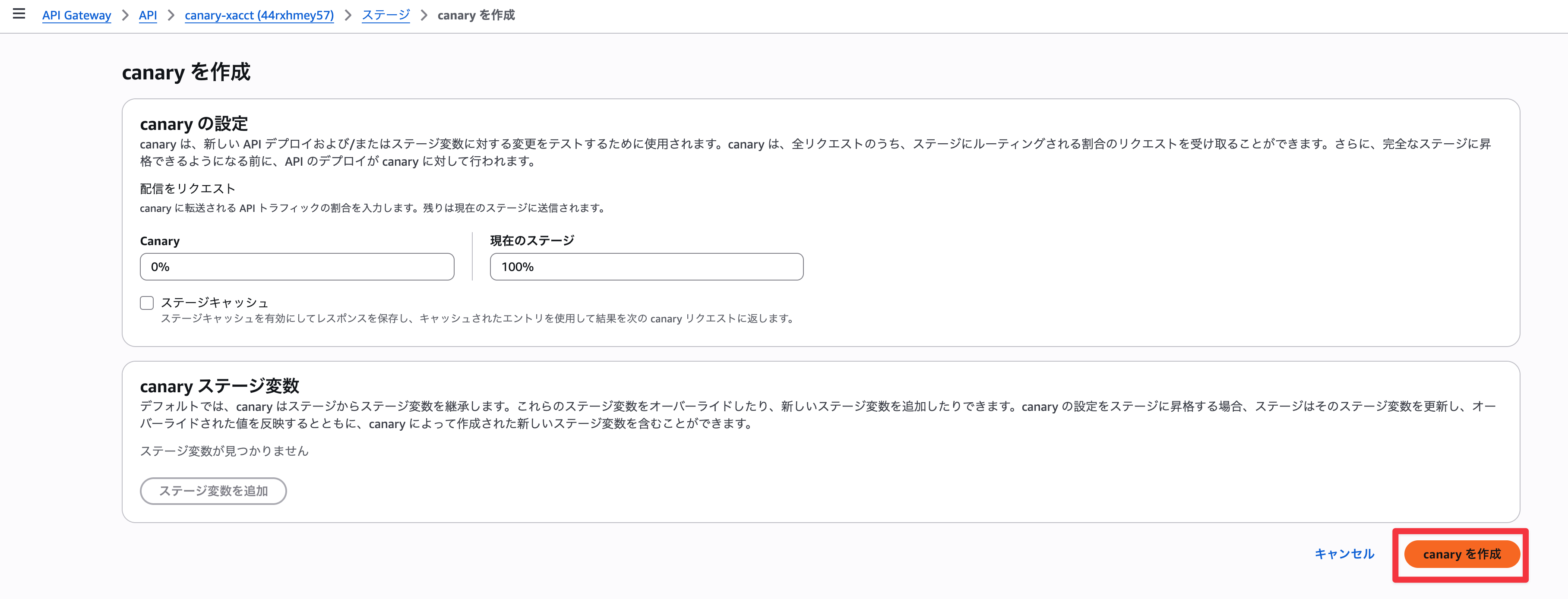 遷移先でCanaryを作成を押下