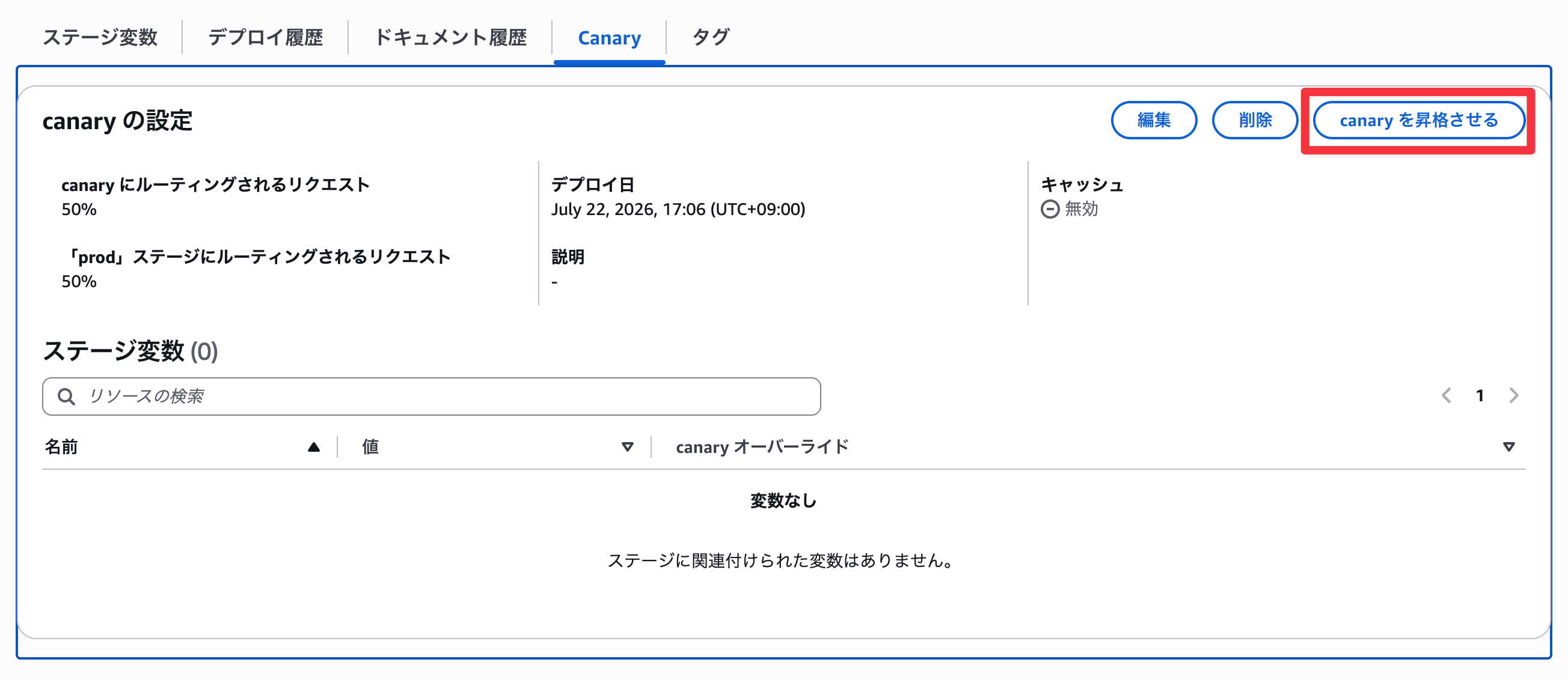 Canaryを昇格を押下